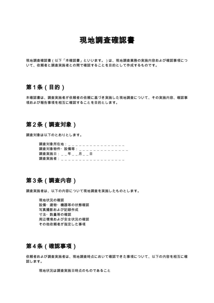 現地調査確認書