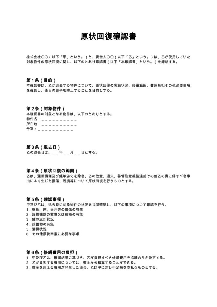 原状回復確認書