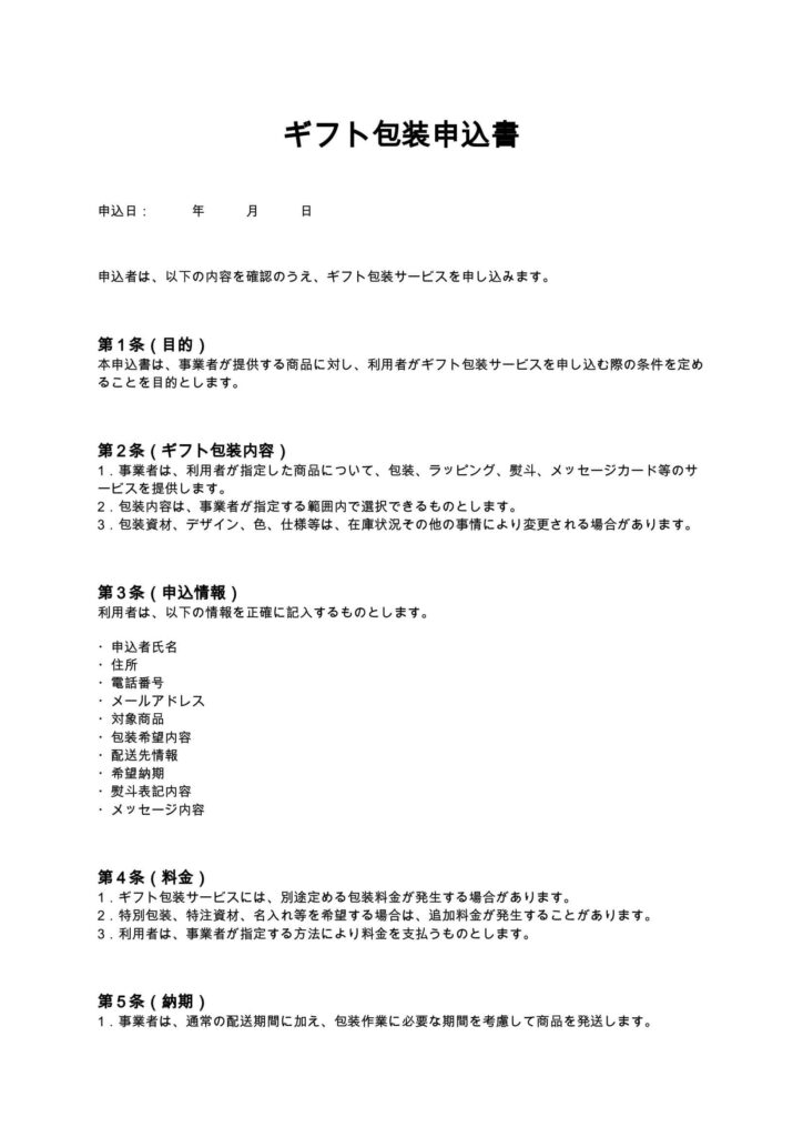 ギフト包装申込書