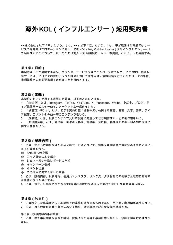 海外KOL（インフルエンサー）起用契約書