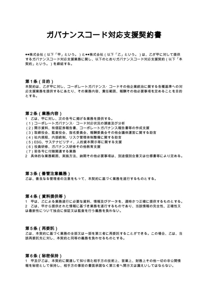 ガバナンスコード対応支援契約書
