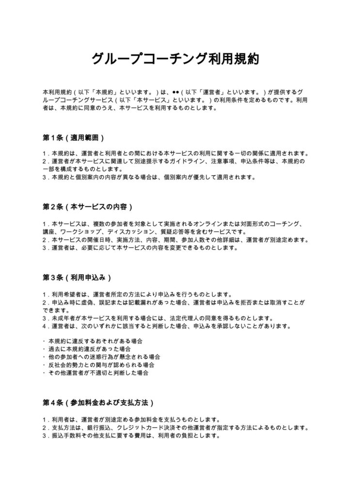 グループコーチング利用規約