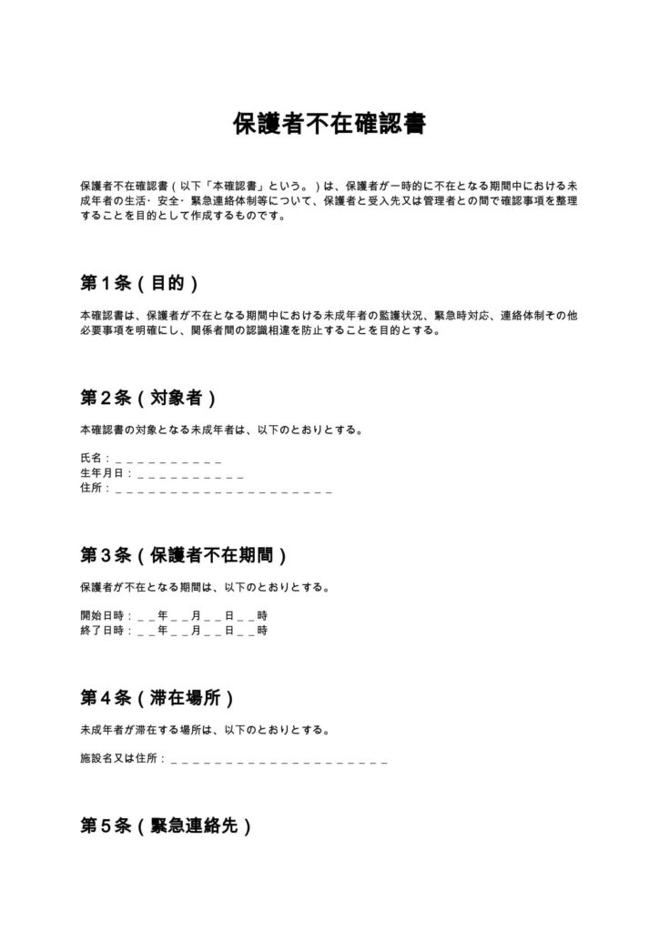 保護者不在確認書
