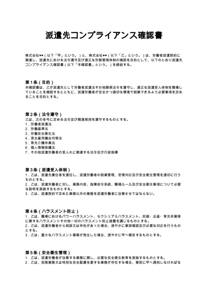 派遣先コンプライアンス確認書