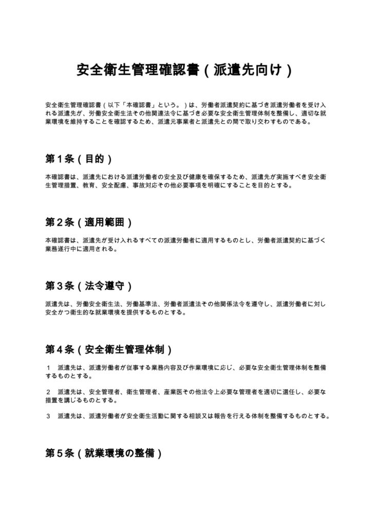 安全衛生管理確認書（派遣先向け）