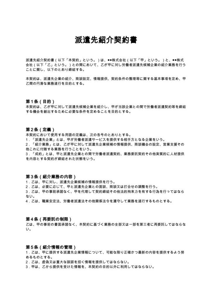 派遣先紹介契約書