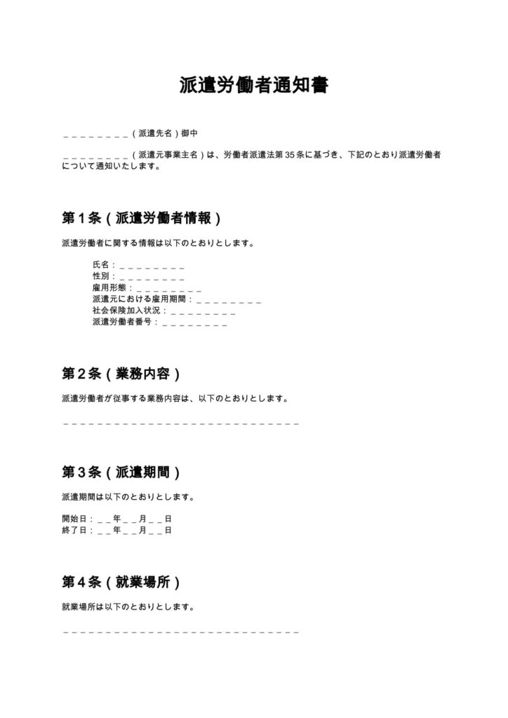 派遣労働者通知書