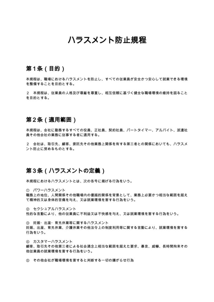 ハラスメント防止規程（就業規則付属書）