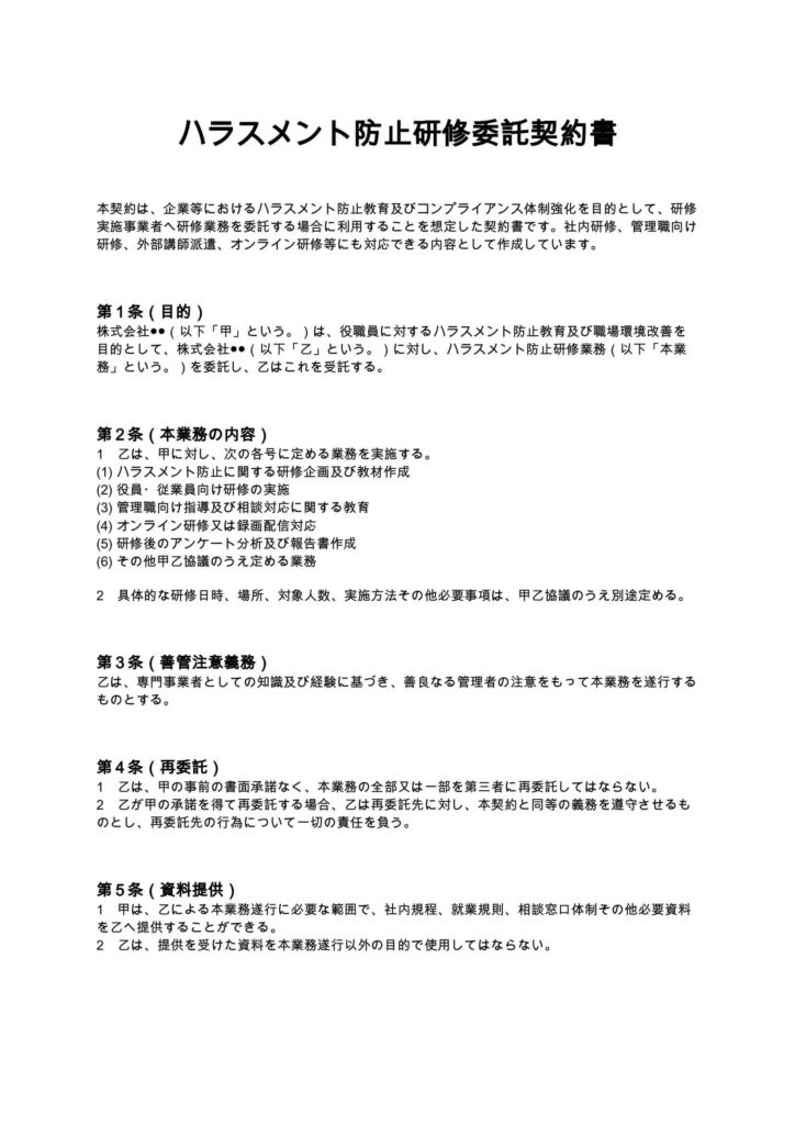 ハラスメント防止研修委託契約書