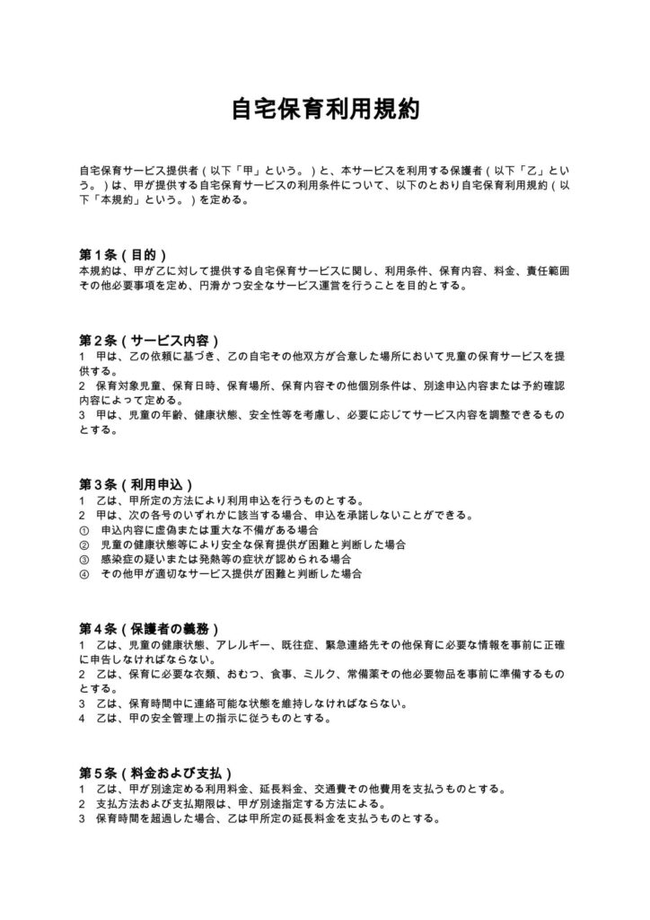自宅保育利用規約