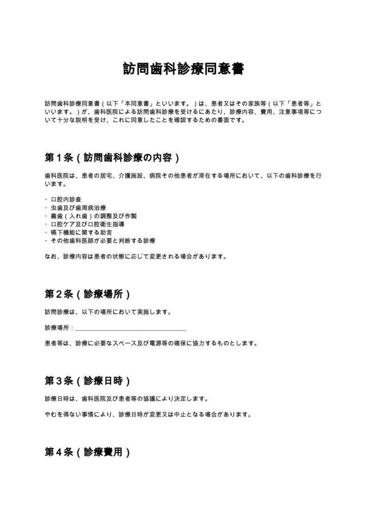 訪問歯科診療同意書