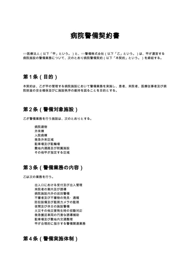 病院警備契約書