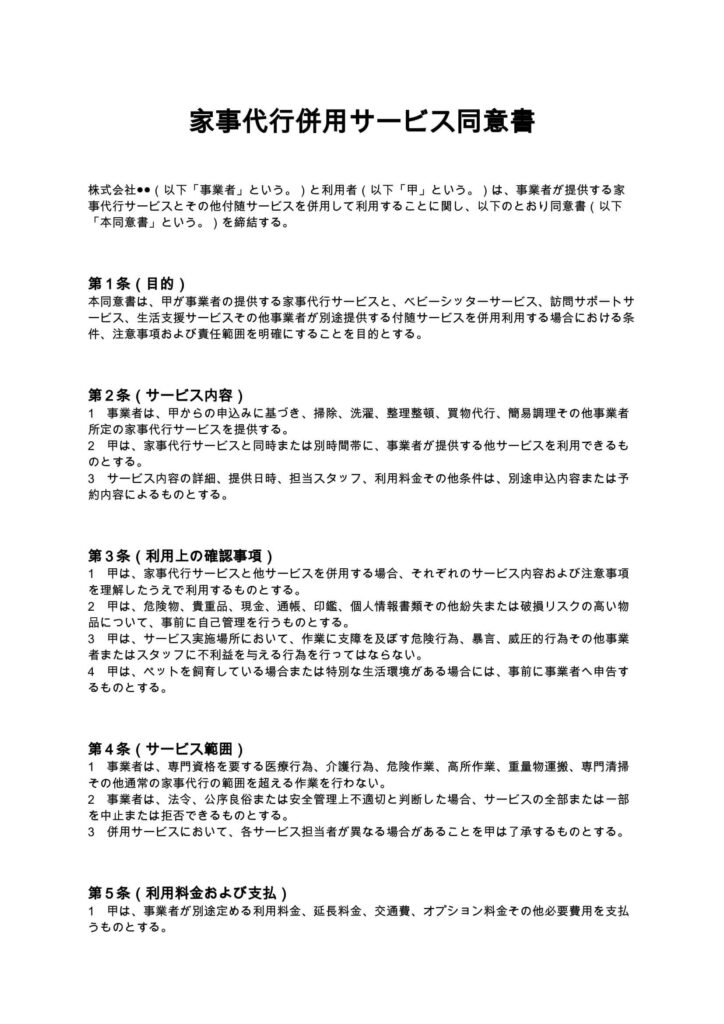 家事代行併用サービス同意書