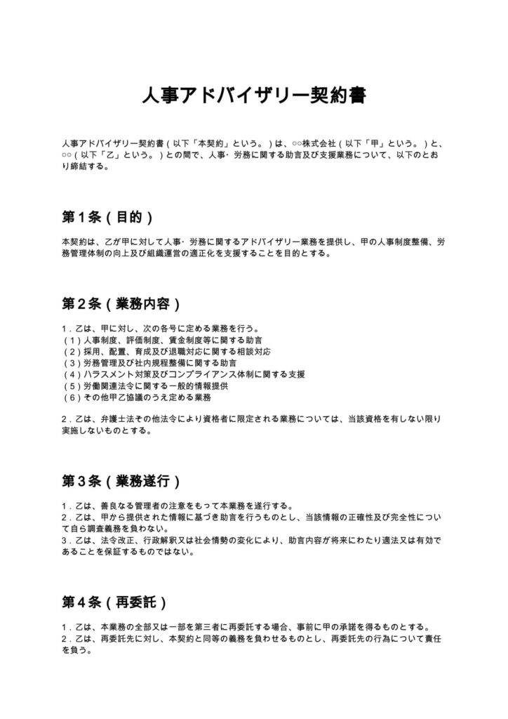 人事アドバイザリー契約書