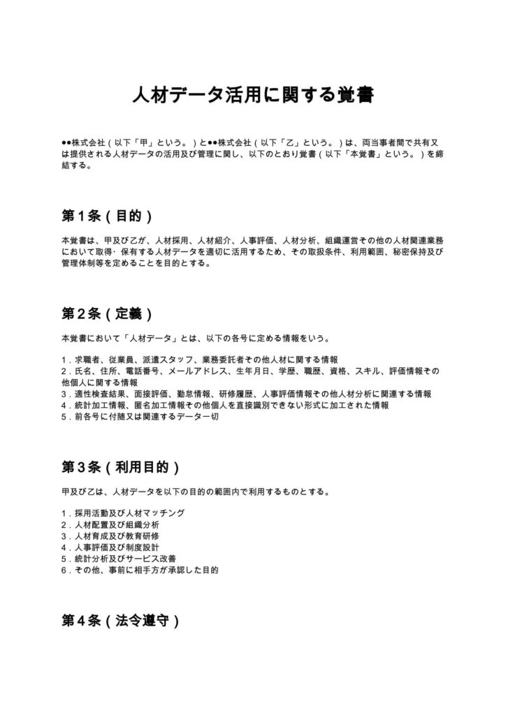 人材データ活用に関する覚書