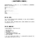 遺品整理業務委託契約書（法的手続きに非該当）