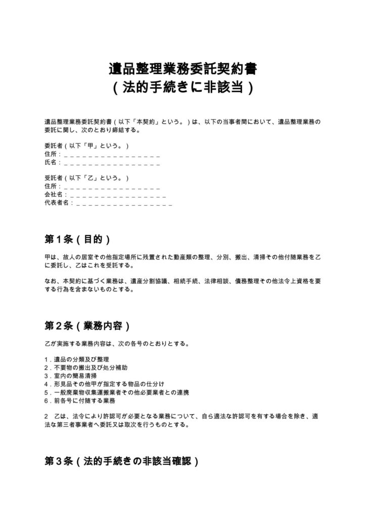 遺品整理業務委託契約書（法的手続きに非該当）