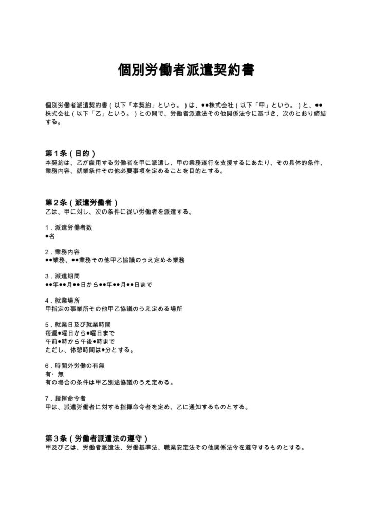 個別労働者派遣契約書