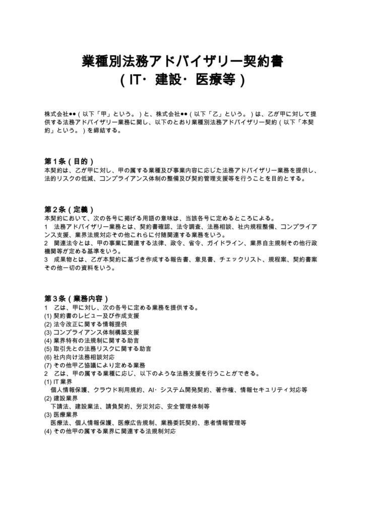 業種別法務アドバイザリー契約書（IT・建設・医療等）