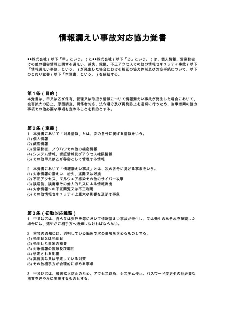 情報漏えい事故対応協力覚書