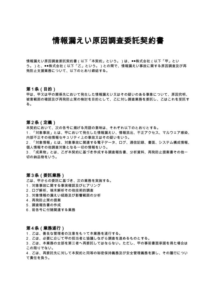情報漏えい原因調査委託契約書