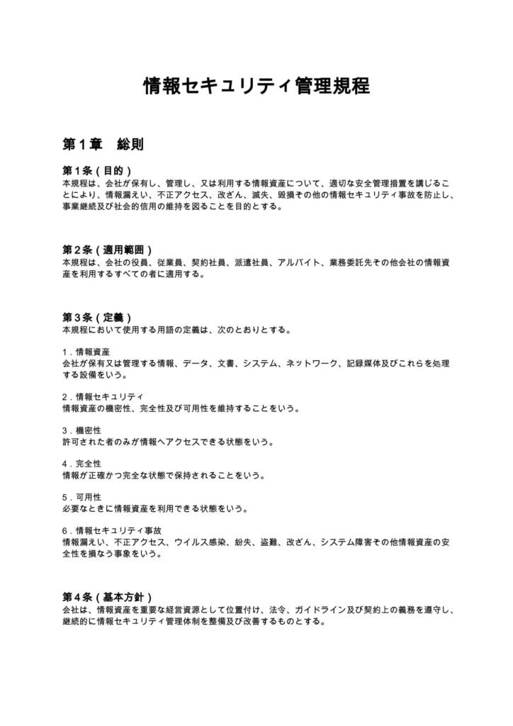 情報セキュリティ管理規程