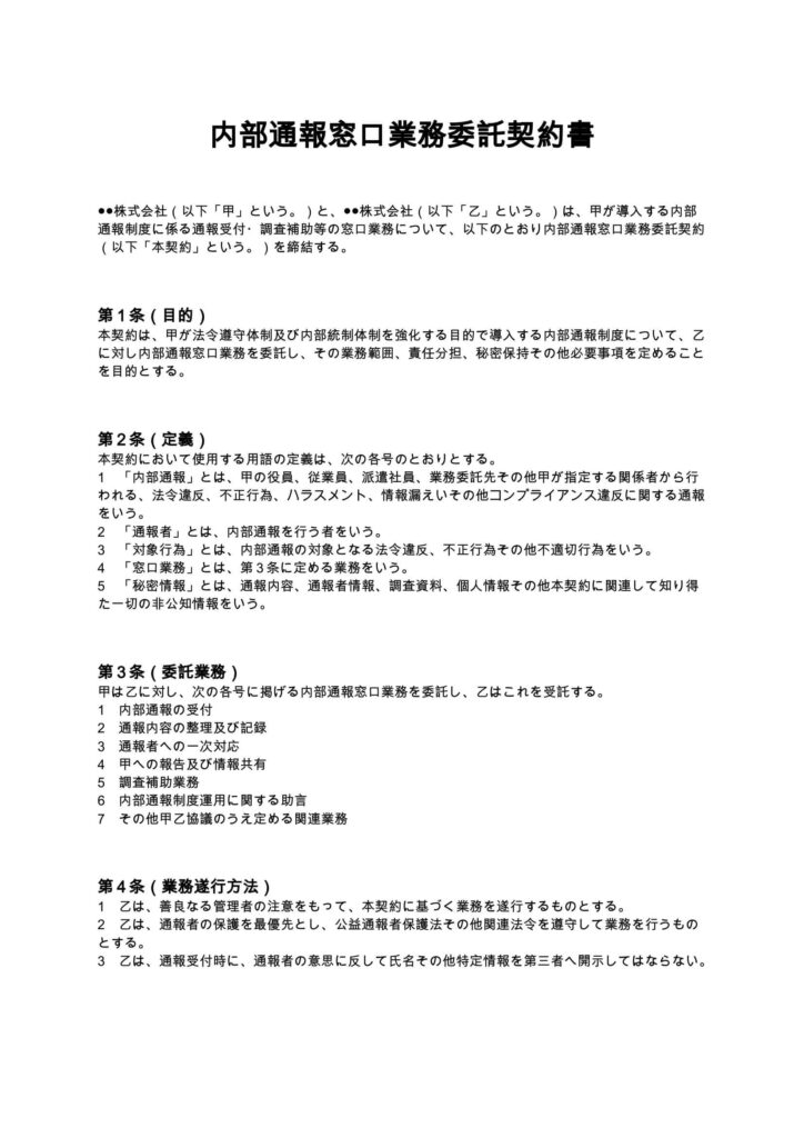 内部通報窓口業務委託契約書