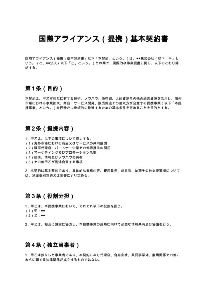 国際アライアンス（提携）基本契約書