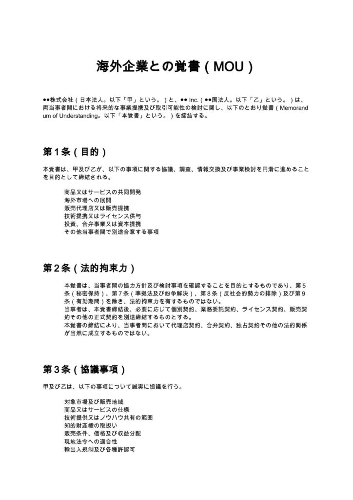 海外企業との覚書（MOU）