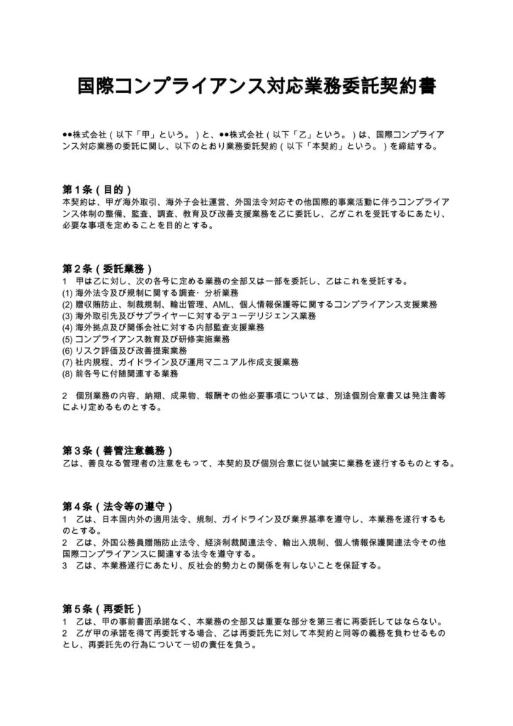 国際コンプライアンス対応業務委託契約書