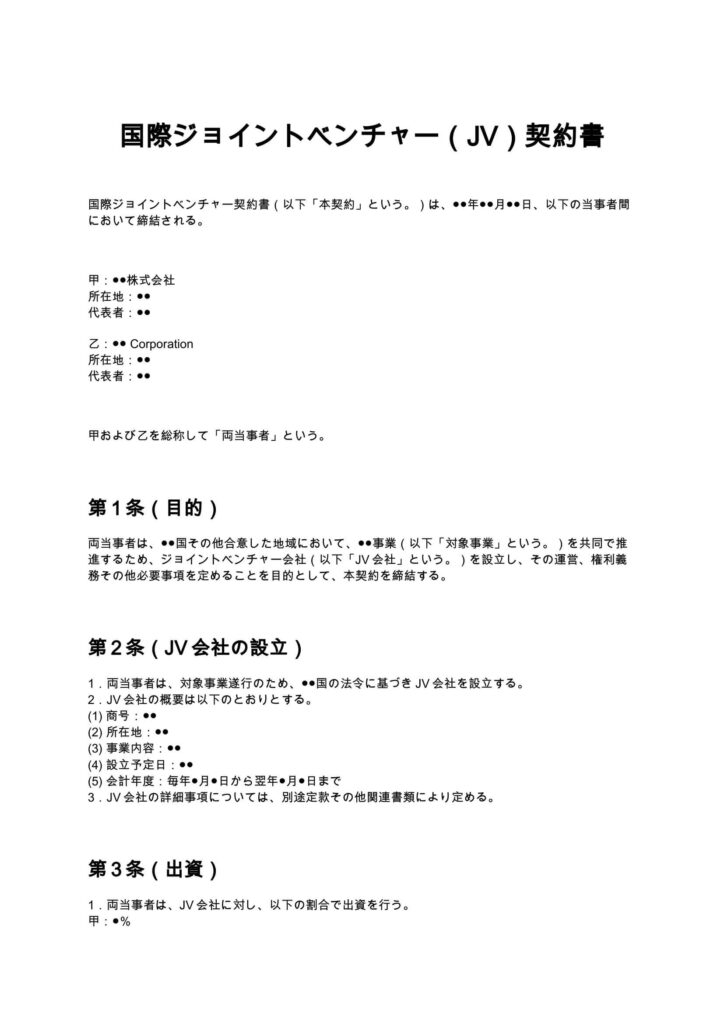 国際ジョイントベンチャー（JV）契約書