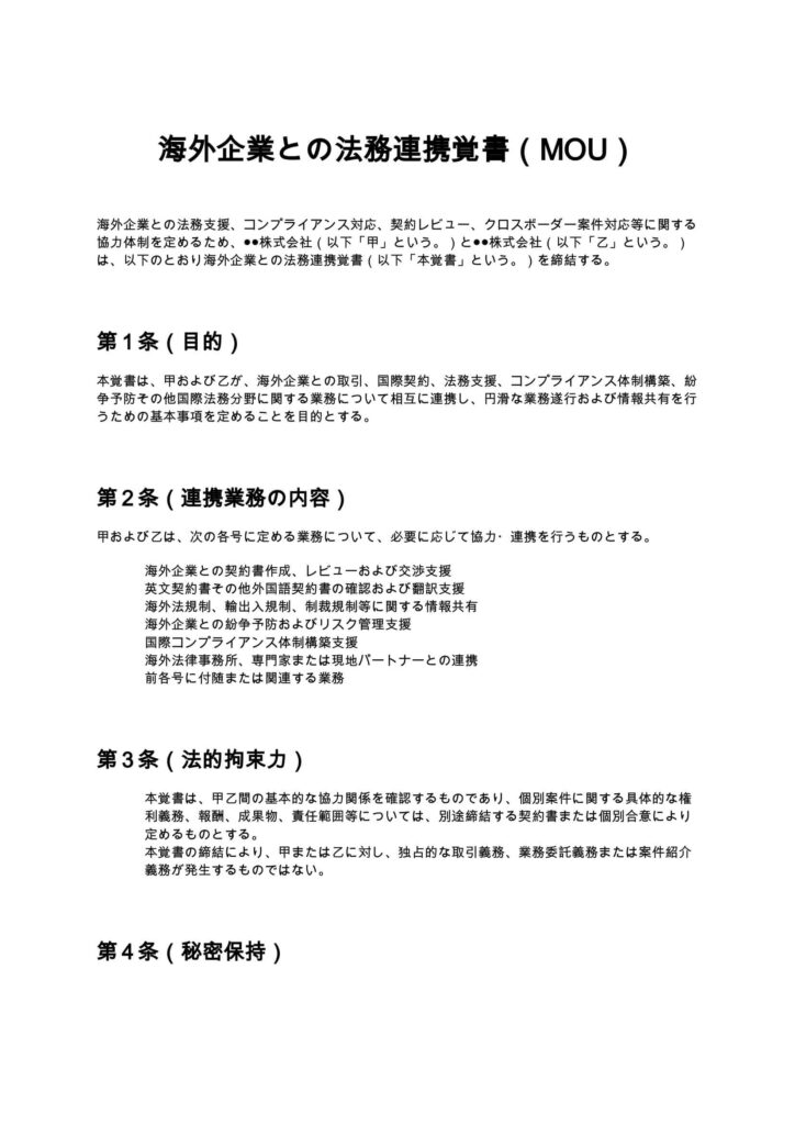 海外企業との法務連携覚書（MOU）