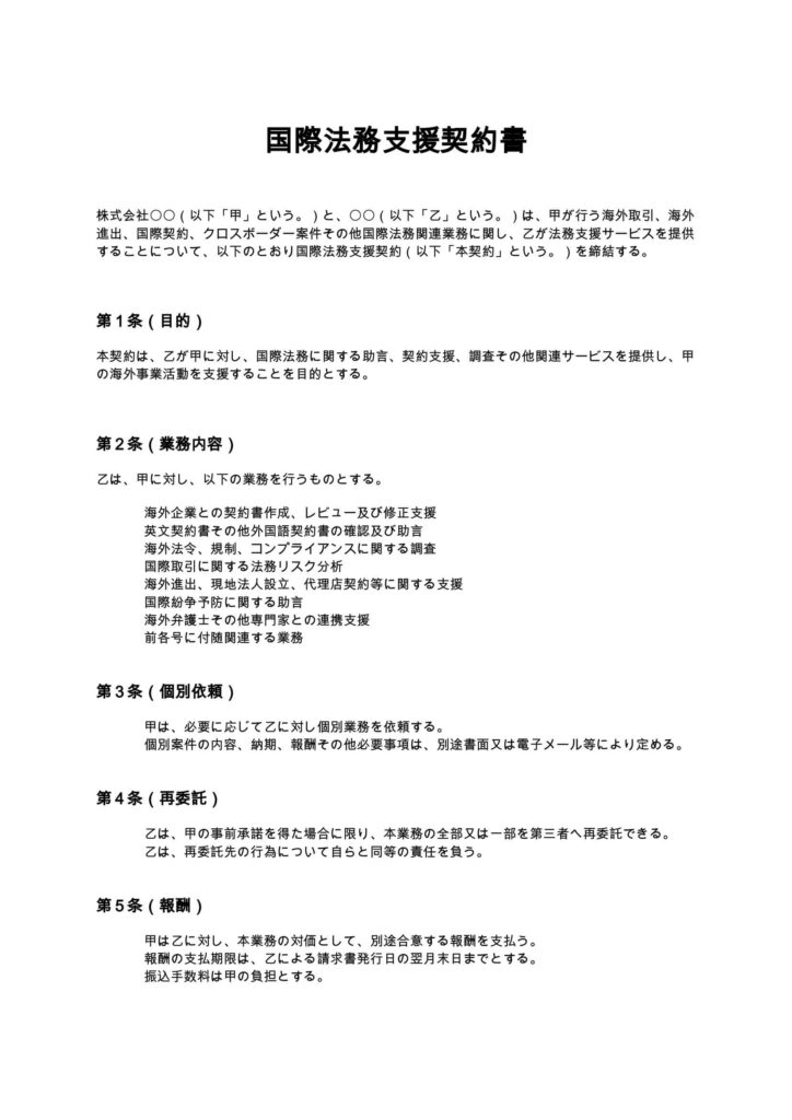 国際法務支援契約書