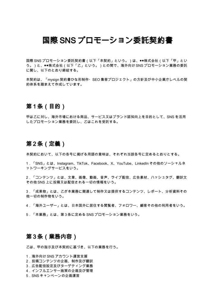 国際SNSプロモーション委託契約書
