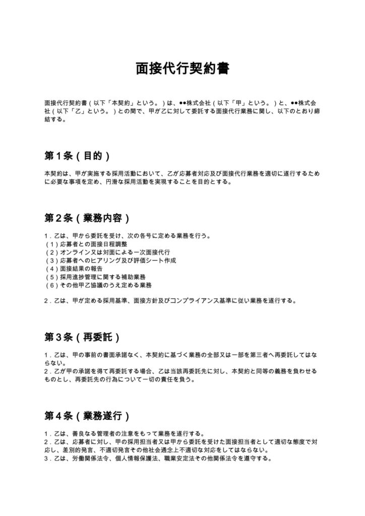 面接代行契約書