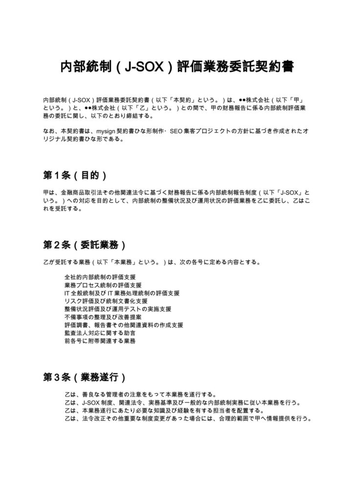 内部統制（J-SOX）評価業務委託契約書