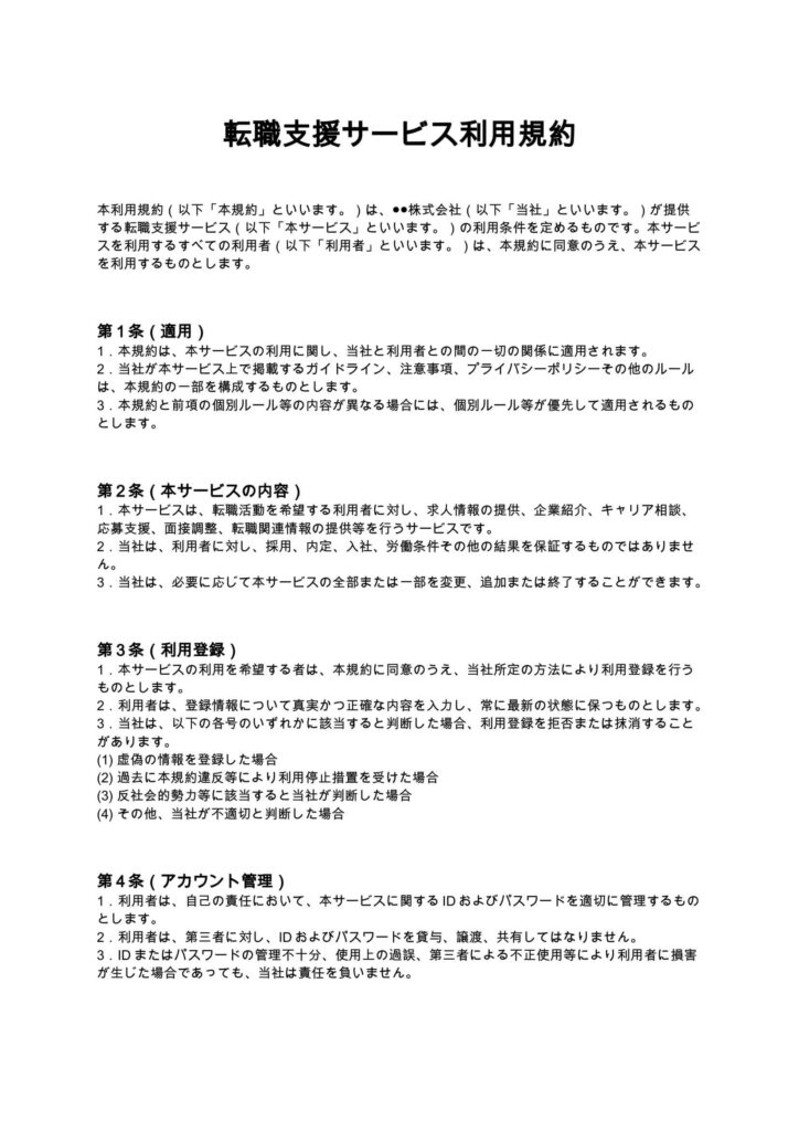 転職支援サービス利用規約