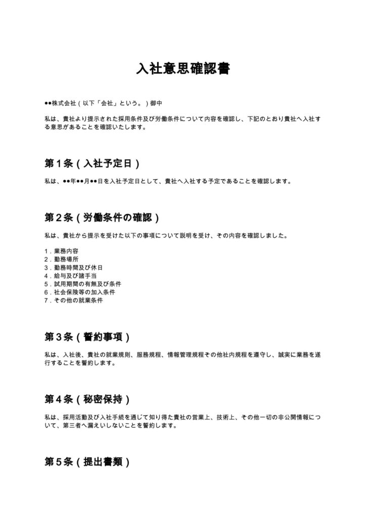 入社意思確認書