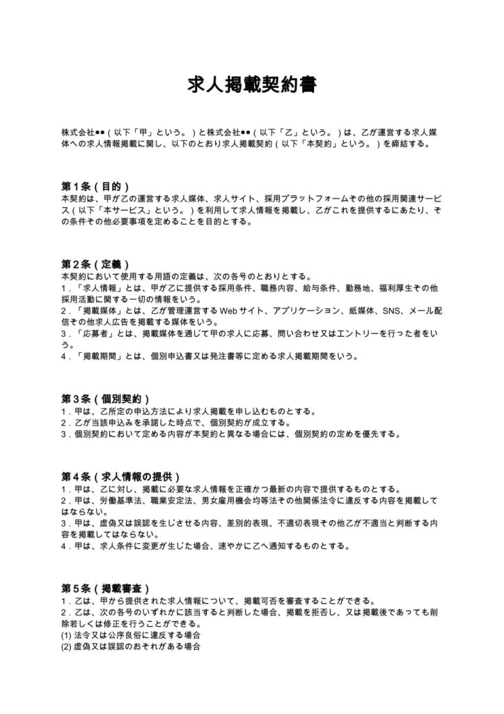 求人掲載契約書