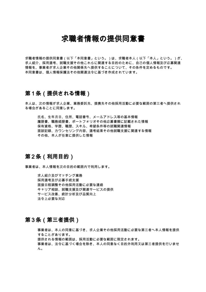 求職者情報の提供同意書