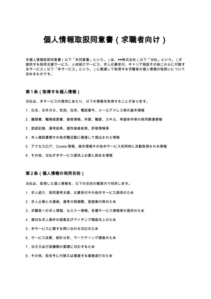 個人情報取扱同意書（求職者向け）
