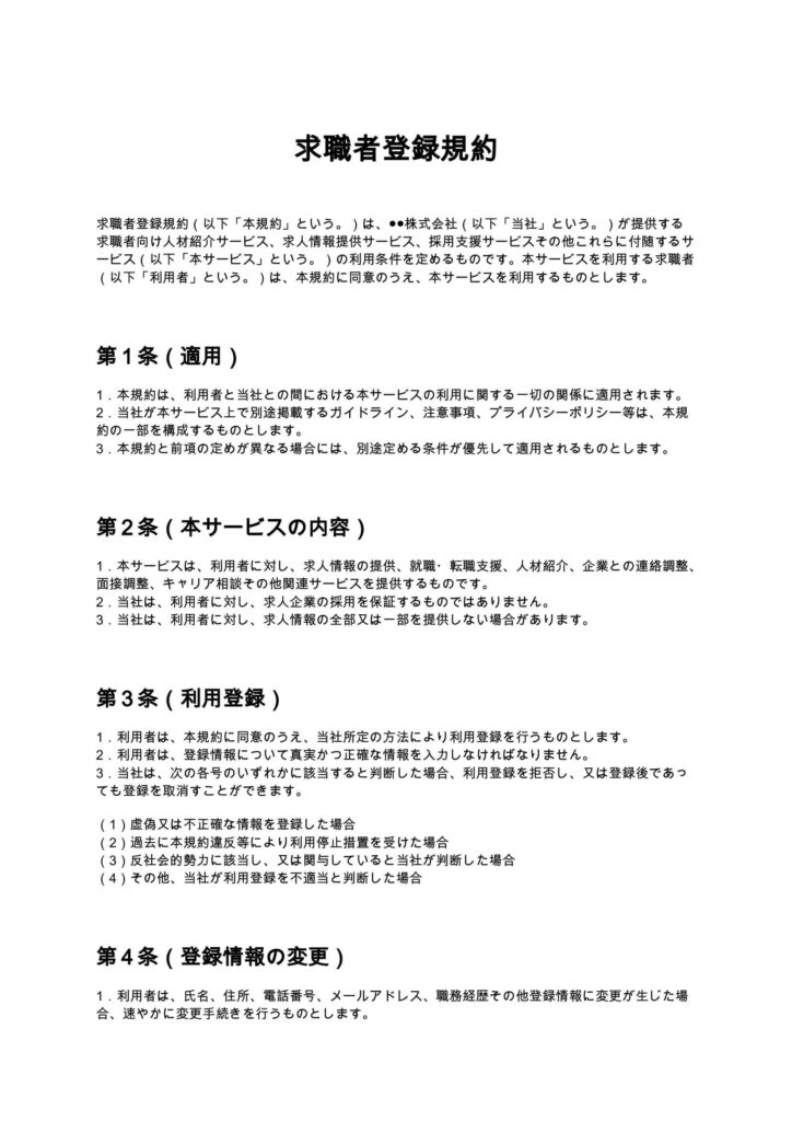 求職者登録規約