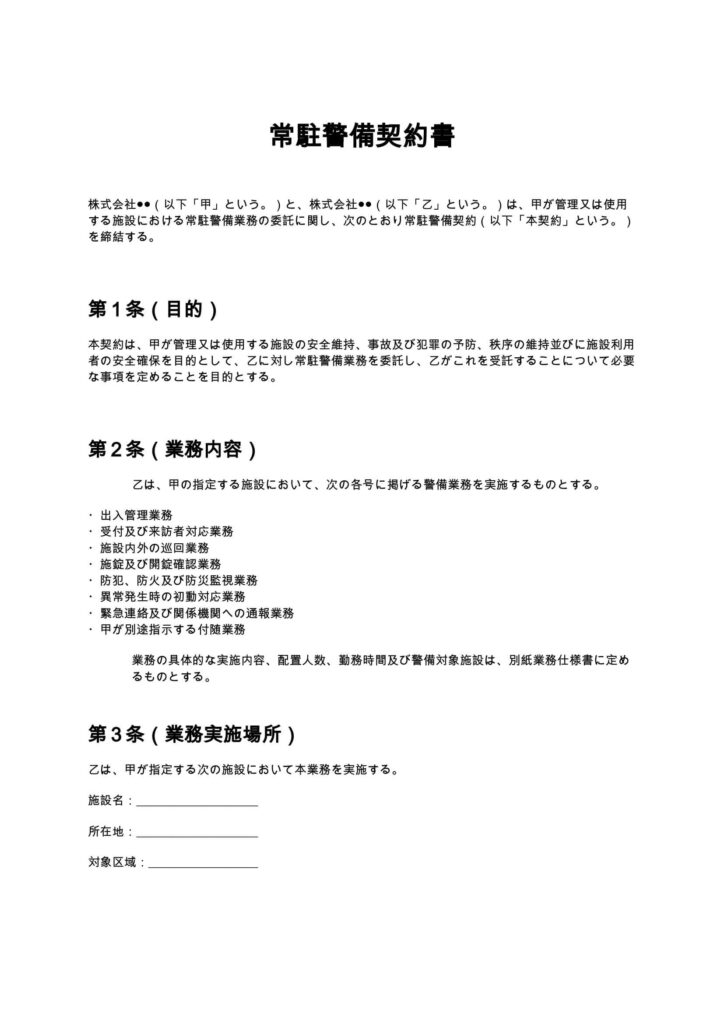 常駐警備契約書