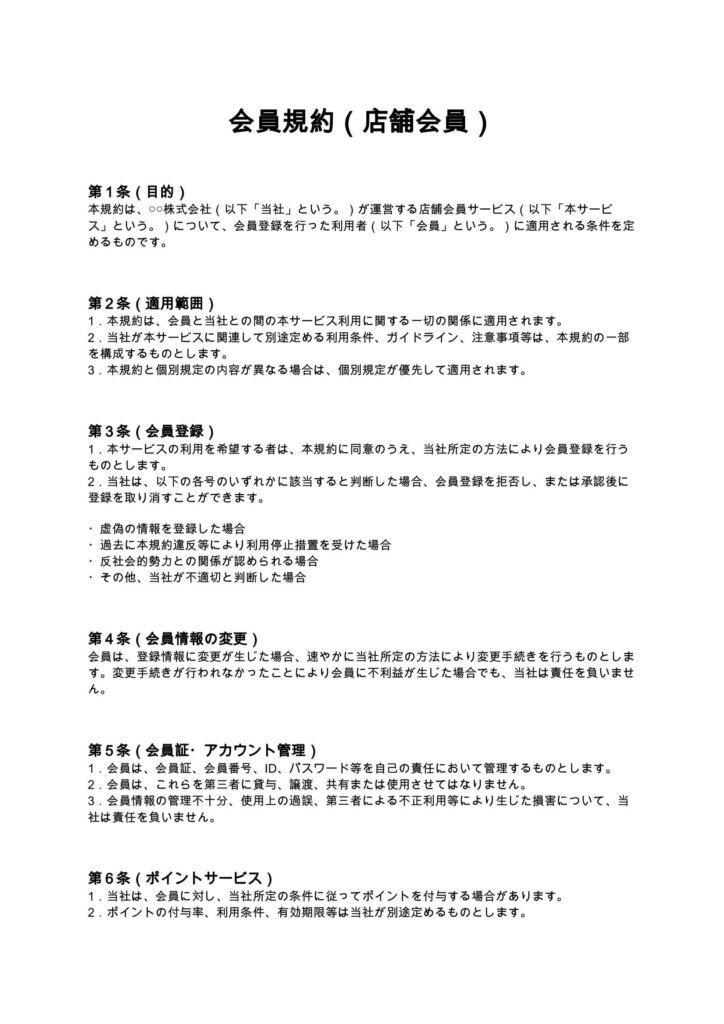 会員規約（店舗会員）