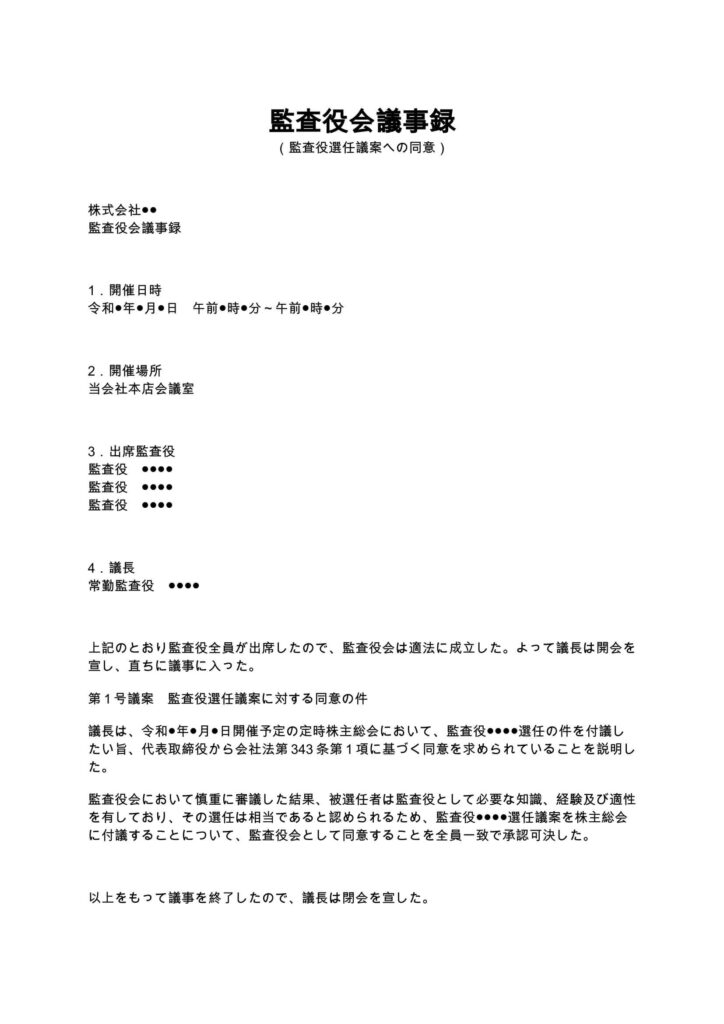 監査役会議事録(監査役選任議案への同意)