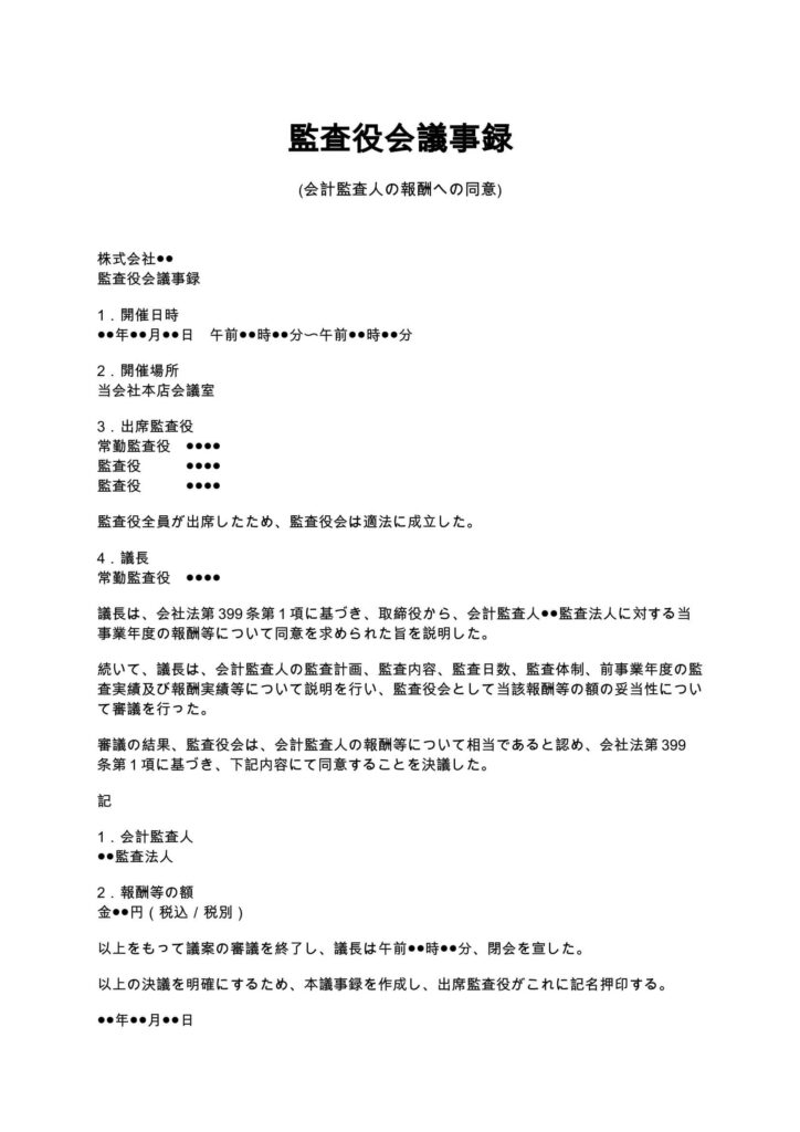 監査役会議事録(会計監査人の報酬への同意)