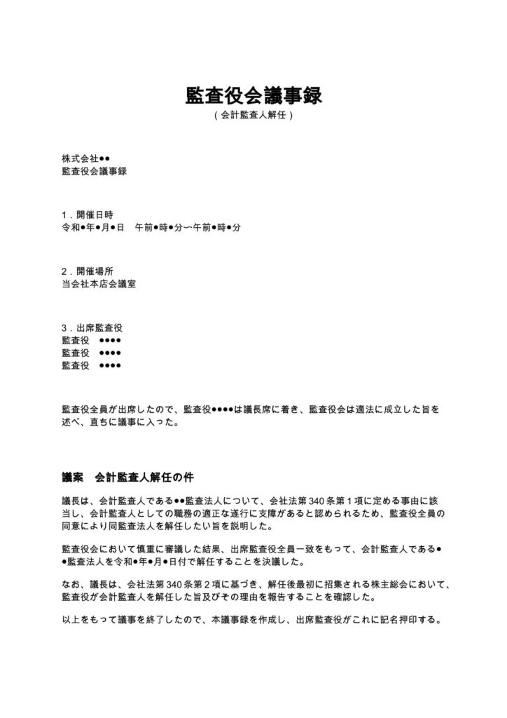監査役会議事録(会計監査人解任)