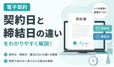 電子契約の契約日・締結日はいつ？署名日との違いや実務上の扱いを解説