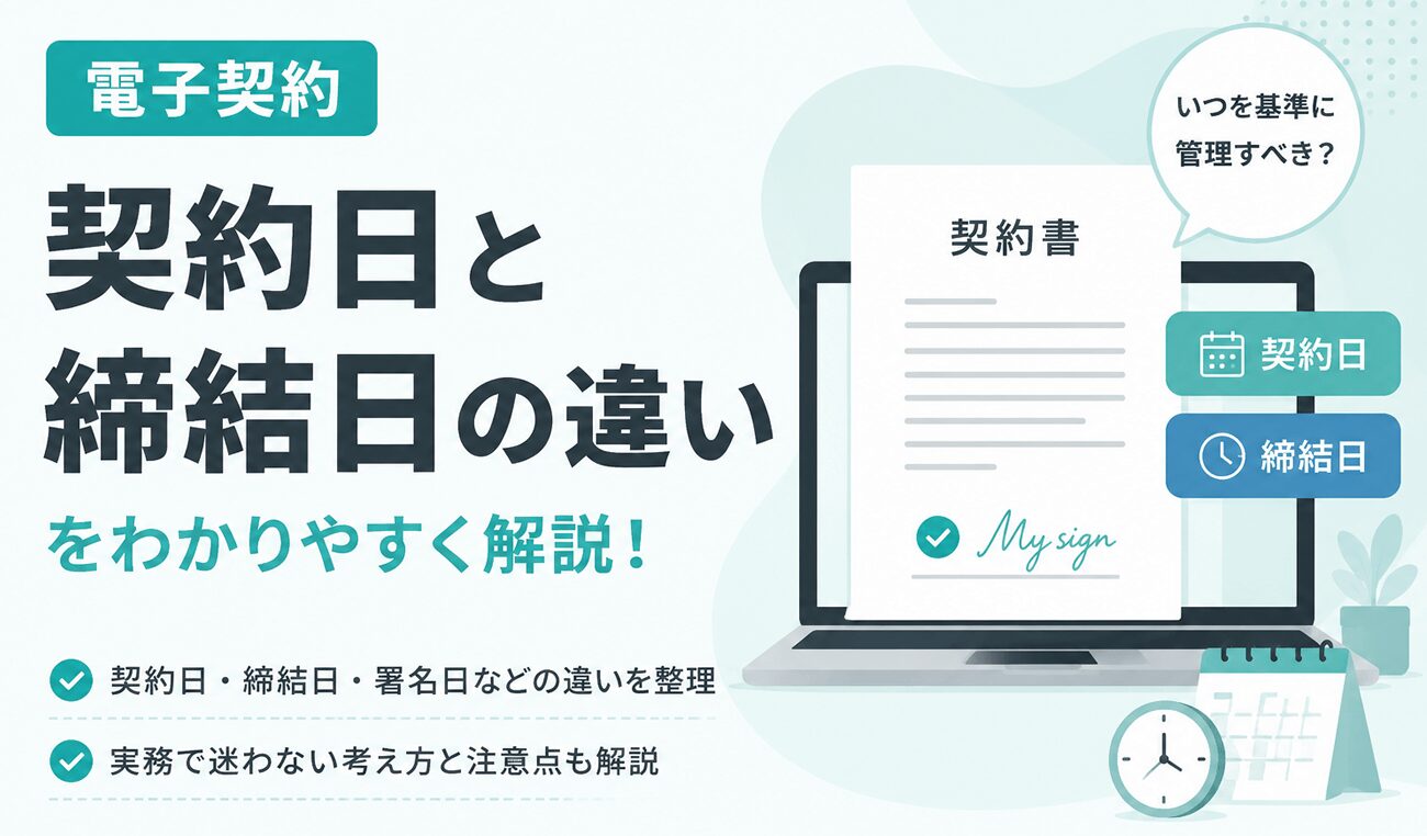 電子契約の契約日・締結日はいつ？署名日との違いや実務上の扱いを解説