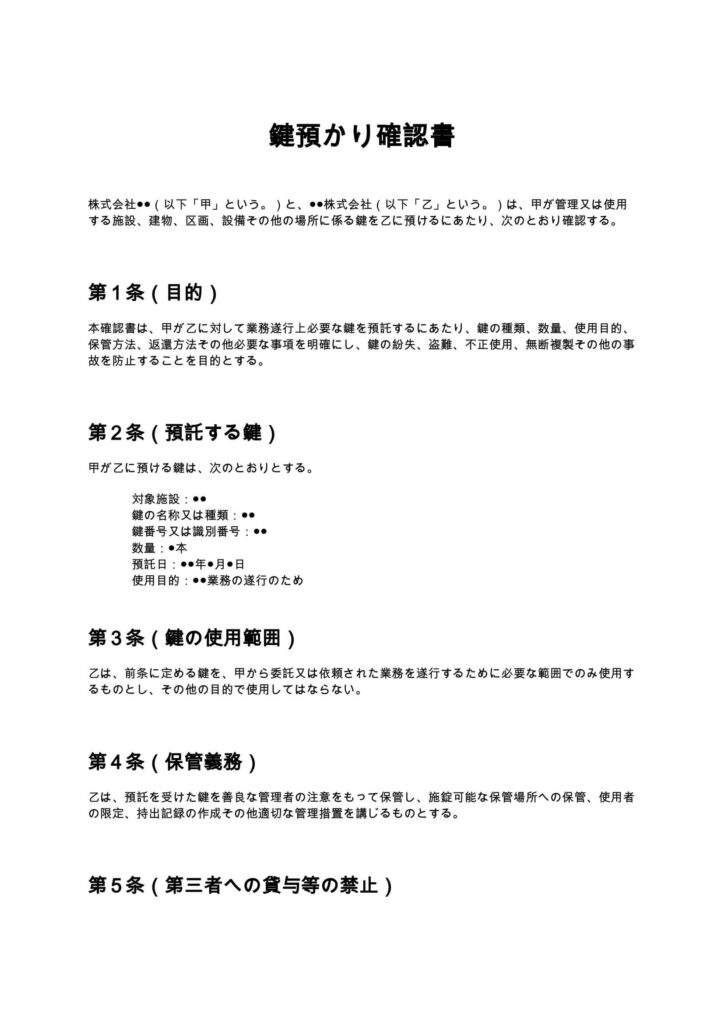 鍵預かり確認書